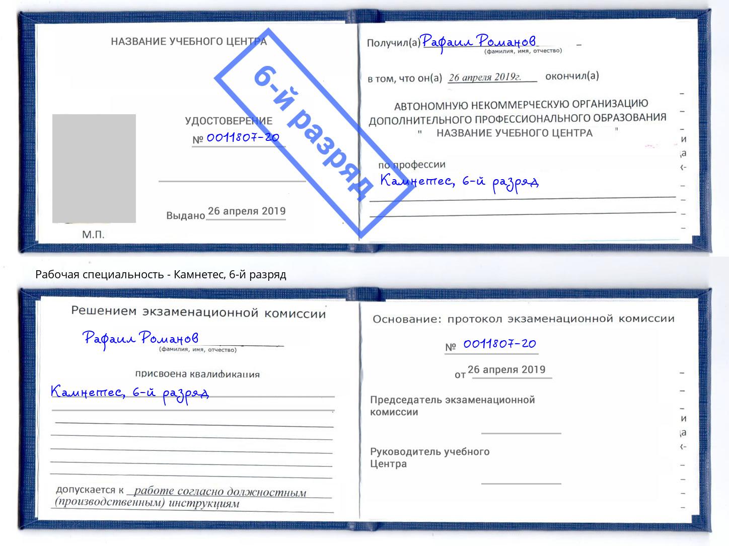 корочка 6-й разряд Камнетес Великий Новгород