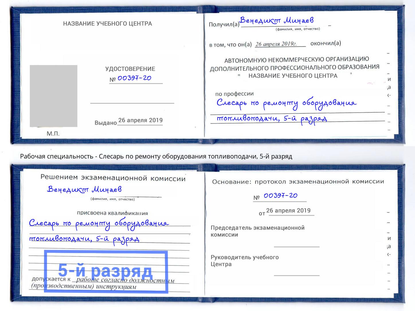 корочка 5-й разряд Слесарь по ремонту оборудования топливоподачи Великий Новгород