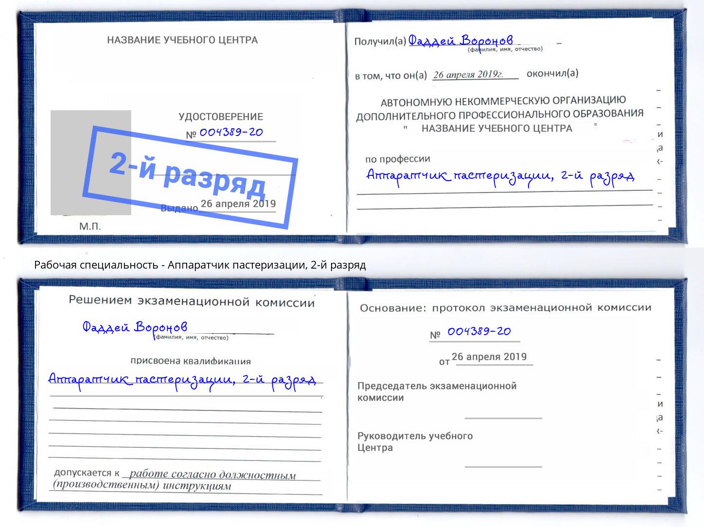 корочка 2-й разряд Аппаратчик пастеризации Великий Новгород