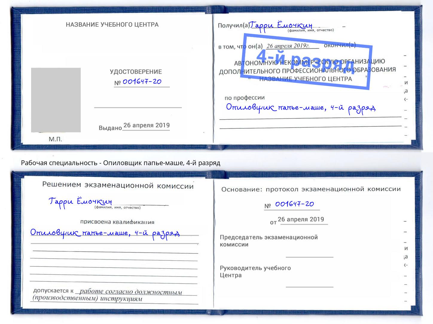 корочка 4-й разряд Опиловщик папье-маше Великий Новгород