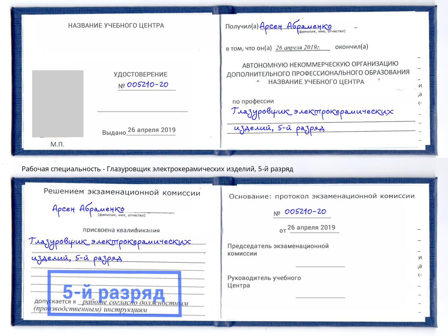 корочка 5-й разряд Глазуровщик электрокерамических изделий Великий Новгород