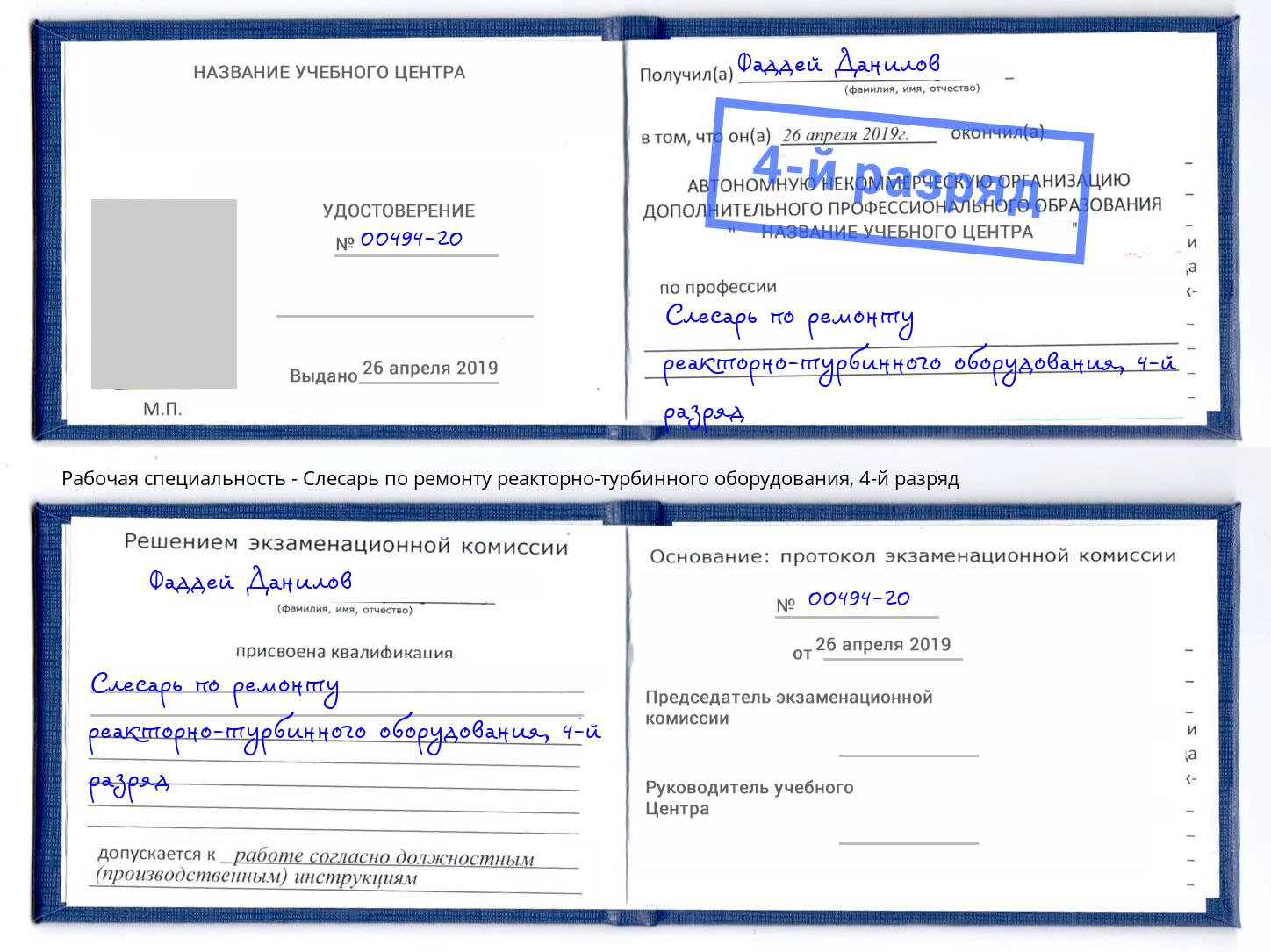 корочка 4-й разряд Слесарь по ремонту реакторно-турбинного оборудования Великий Новгород