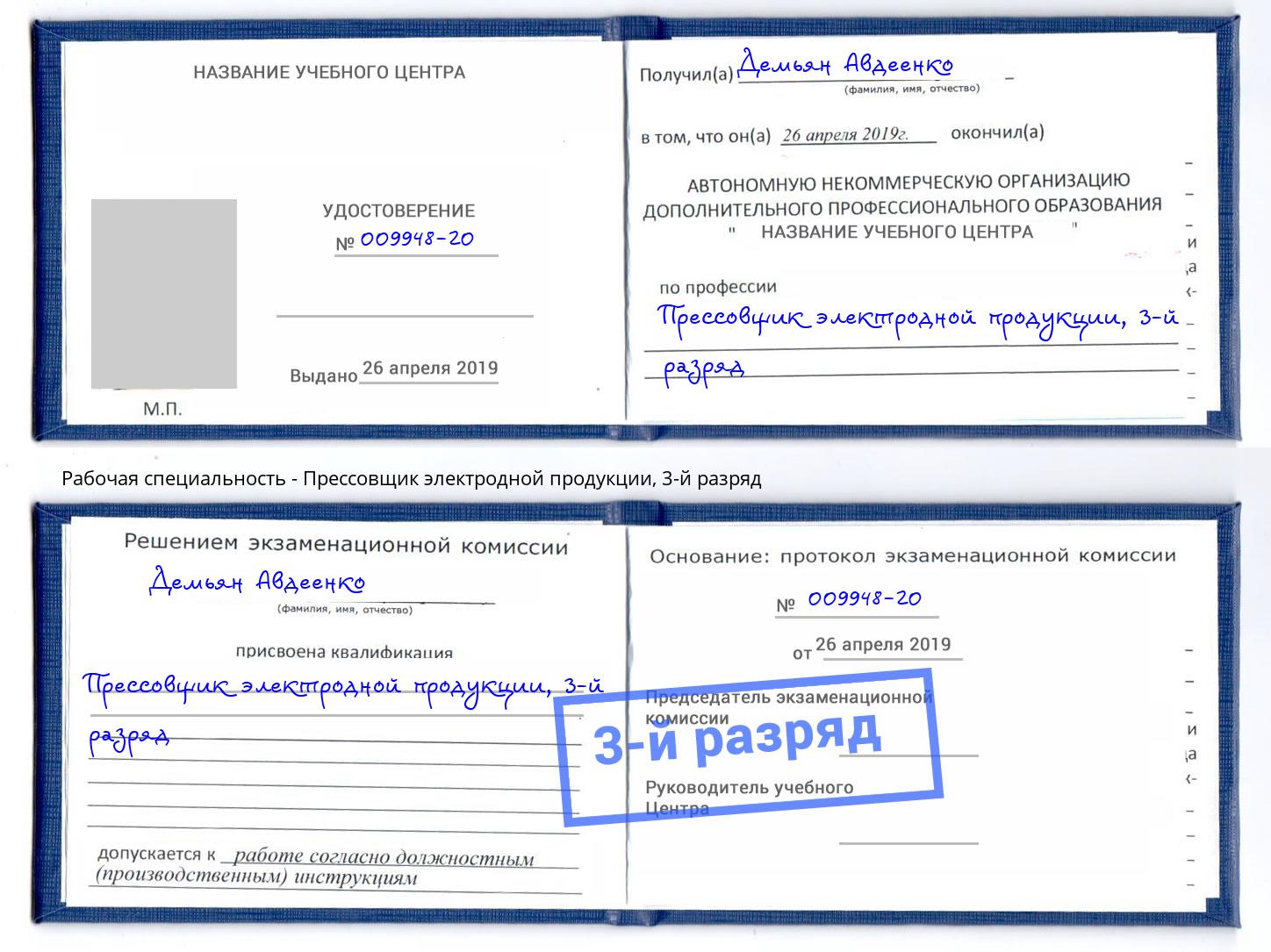 корочка 3-й разряд Прессовщик электродной продукции Великий Новгород