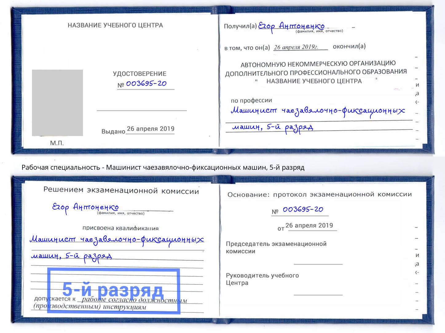 корочка 5-й разряд Машинист чаезавялочно-фиксационных машин Великий Новгород
