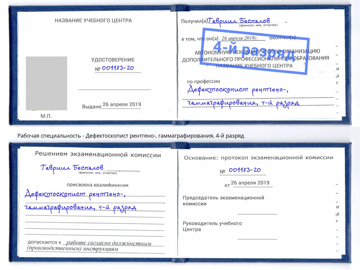 корочка 4-й разряд Дефектоскопист рентгено-, гаммаграфирования Великий Новгород