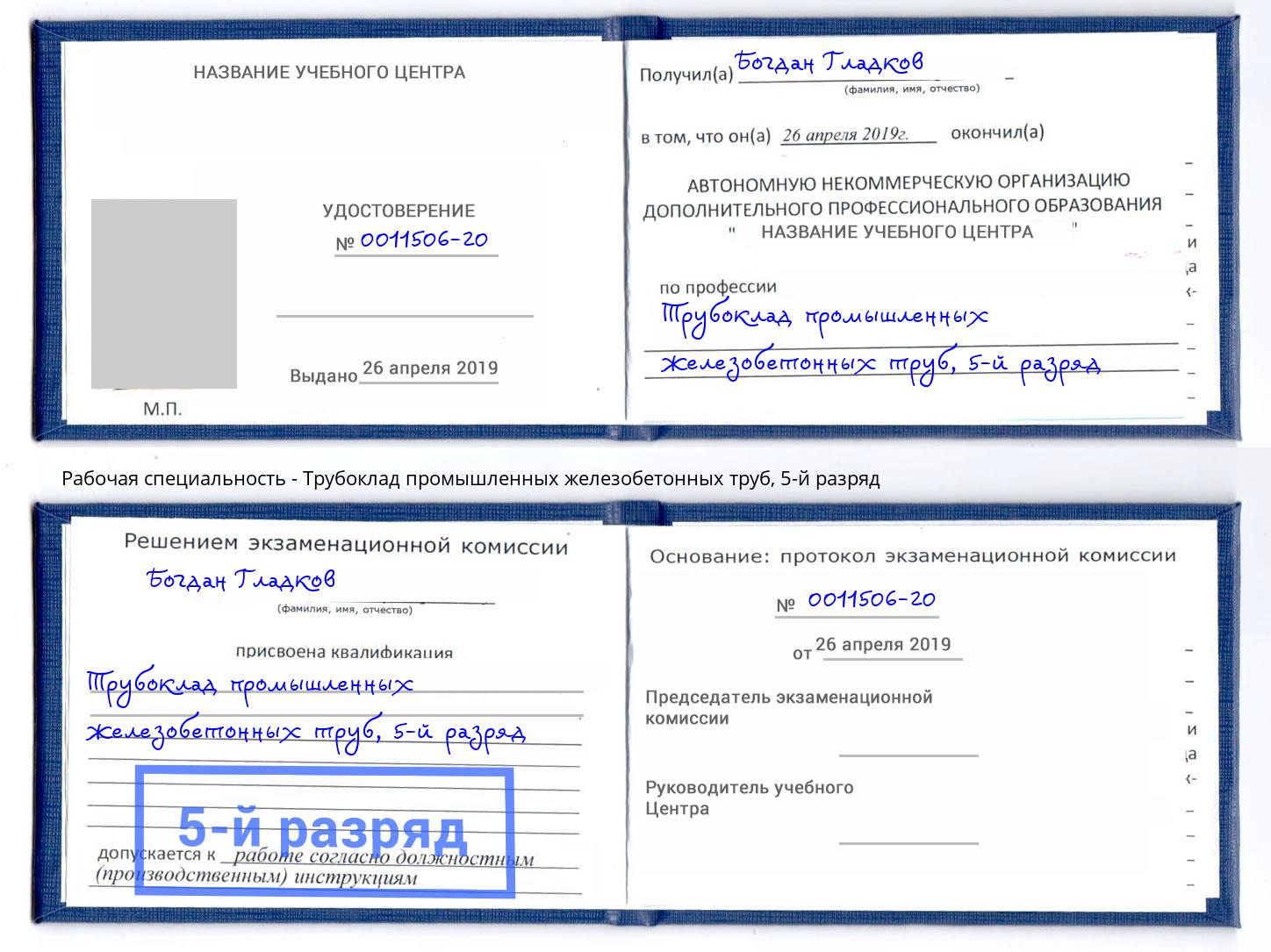 корочка 5-й разряд Трубоклад промышленных железобетонных труб Великий Новгород