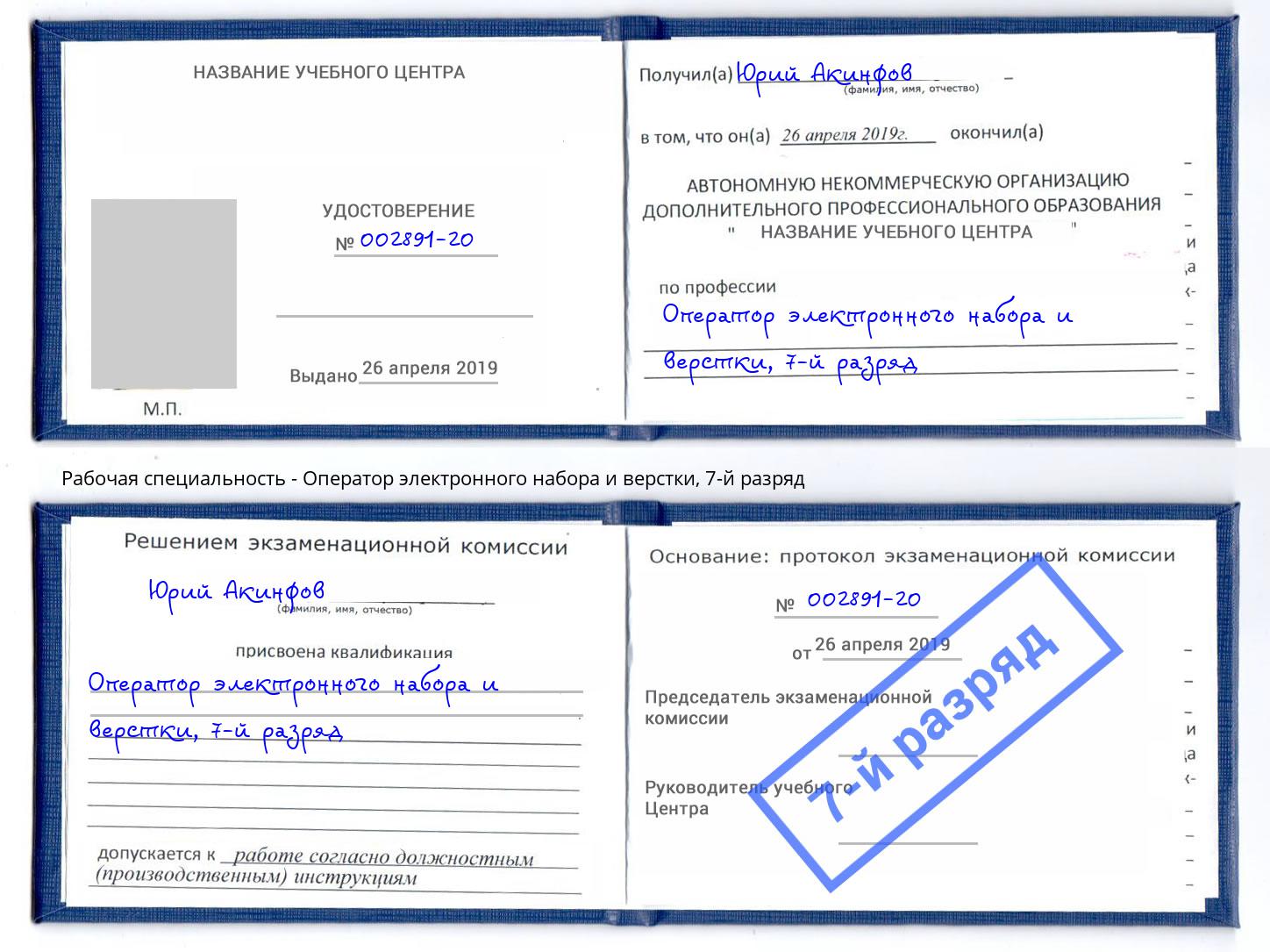 корочка 7-й разряд Оператор электронного набора и верстки Великий Новгород