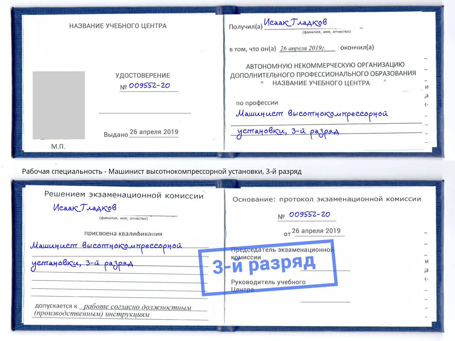 корочка 3-й разряд Машинист высотнокомпрессорной установки Великий Новгород