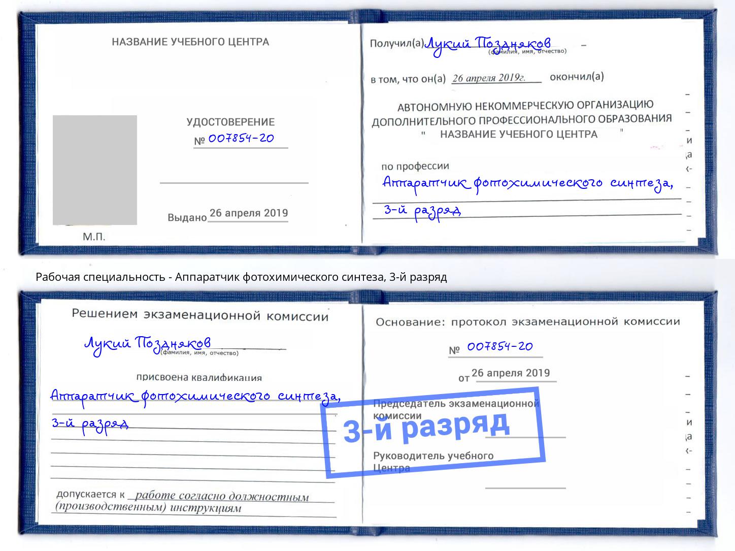 корочка 3-й разряд Аппаратчик фотохимического синтеза Великий Новгород