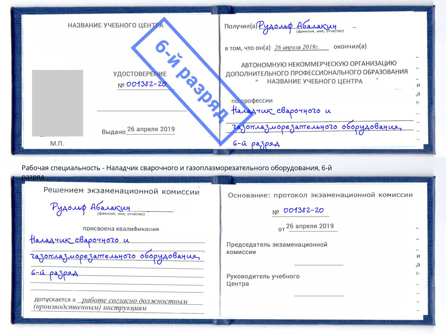корочка 6-й разряд Наладчик сварочного и газоплазморезательного оборудования Великий Новгород