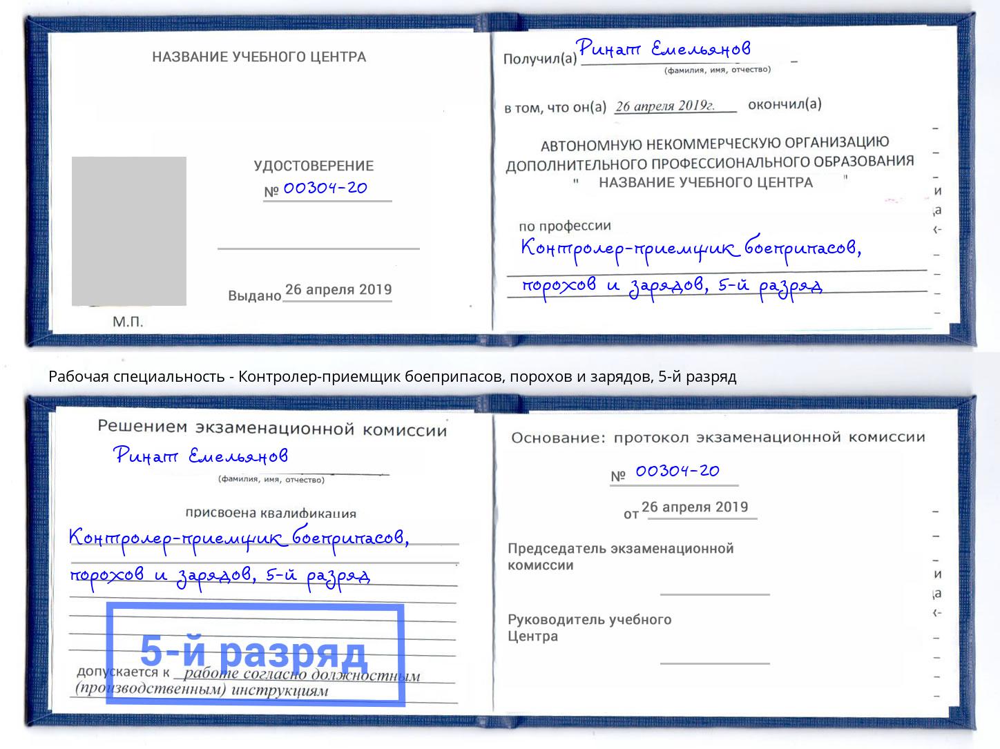 корочка 5-й разряд Контролер-приемщик боеприпасов, порохов и зарядов Великий Новгород