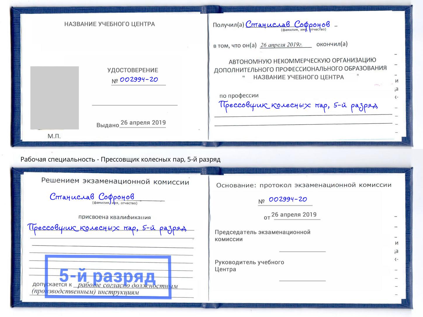 корочка 5-й разряд Прессовщик колесных пар Великий Новгород