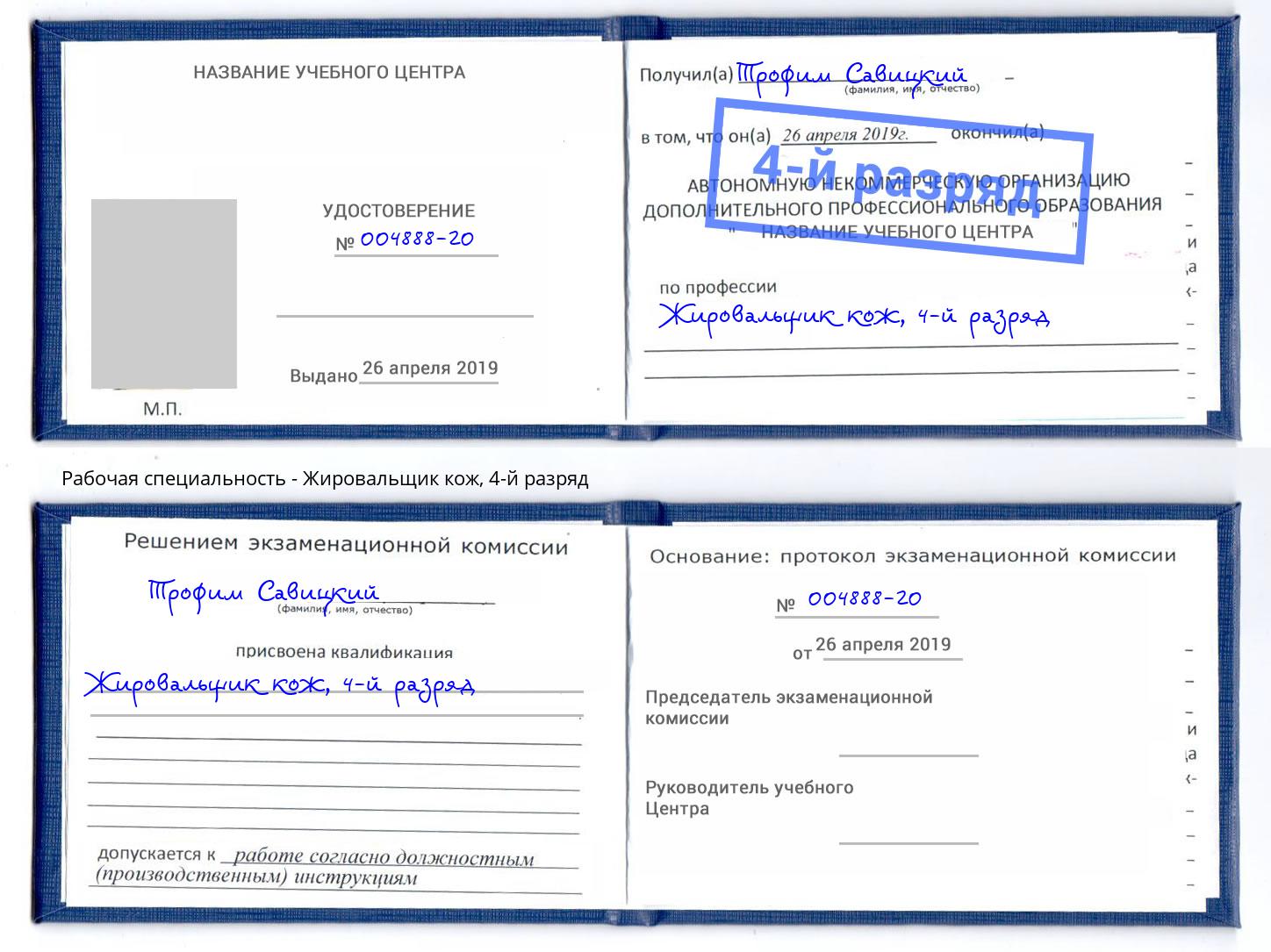 корочка 4-й разряд Жировальщик кож Великий Новгород
