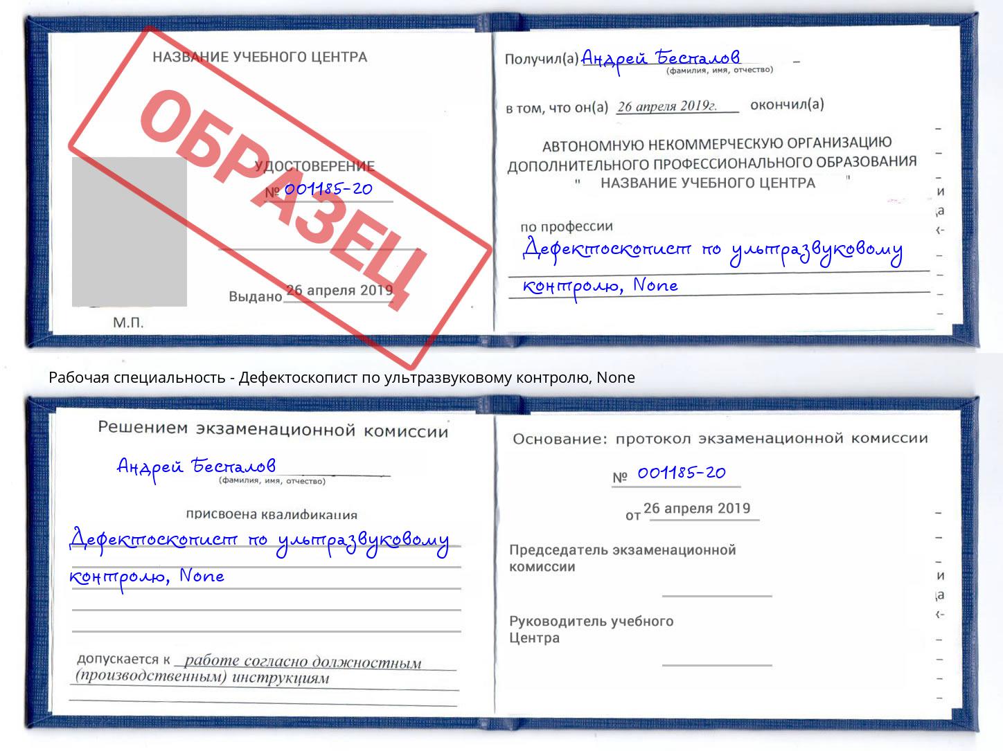 корочка None Дефектоскопист по ультразвуковому контролю Великий Новгород
