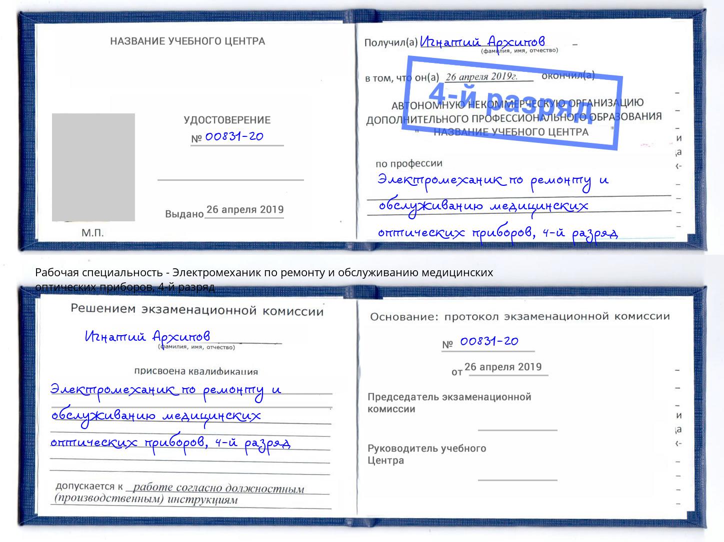 корочка 4-й разряд Электромеханик по ремонту и обслуживанию медицинских оптических приборов Великий Новгород