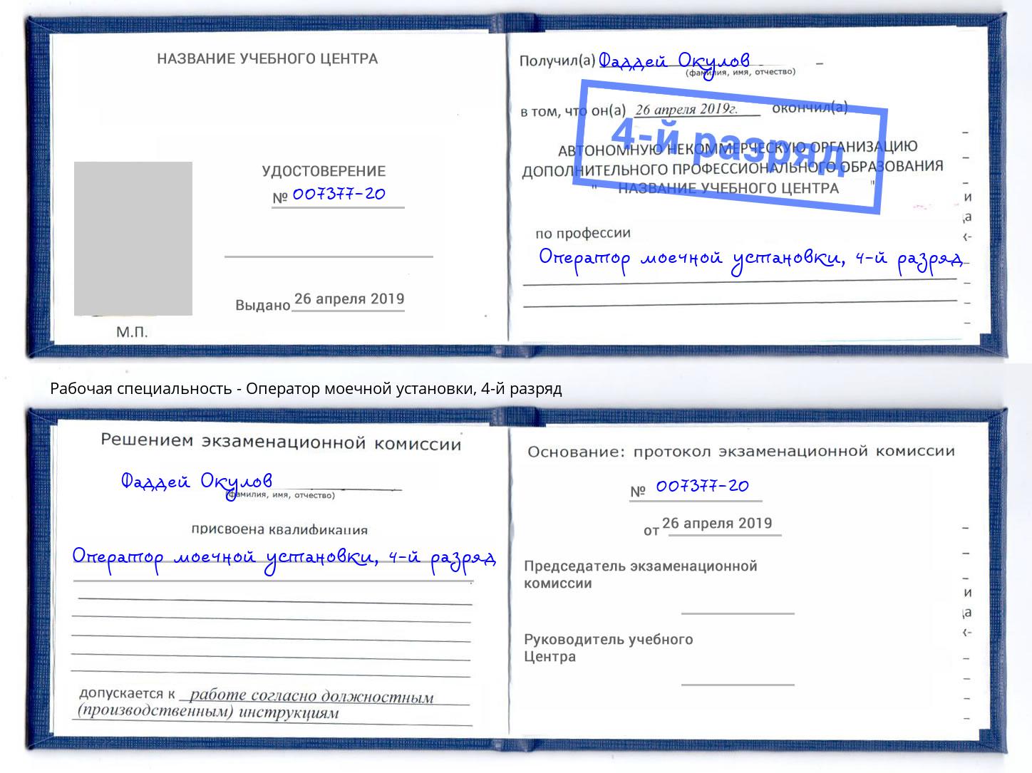 корочка 4-й разряд Оператор моечной установки Великий Новгород