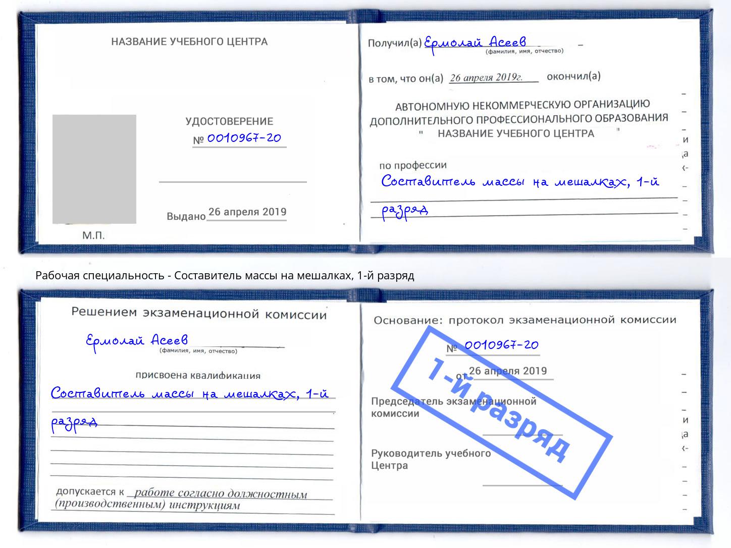 корочка 1-й разряд Составитель массы на мешалках Великий Новгород