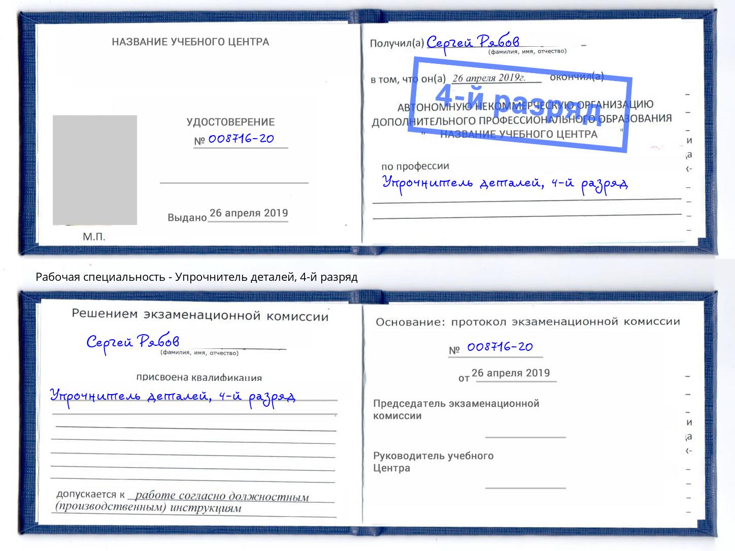 корочка 4-й разряд Упрочнитель деталей Великий Новгород