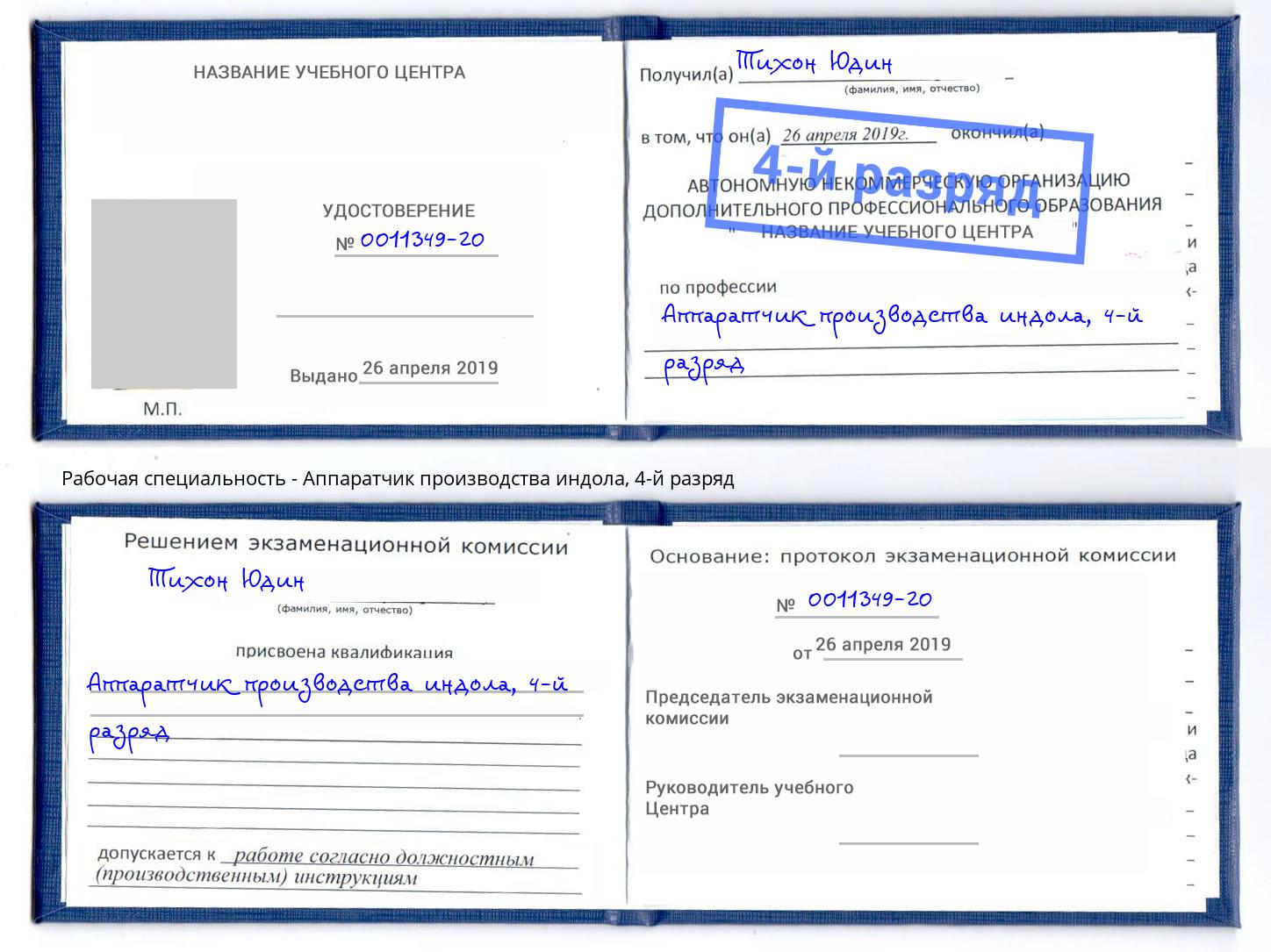 корочка 4-й разряд Аппаратчик производства индола Великий Новгород