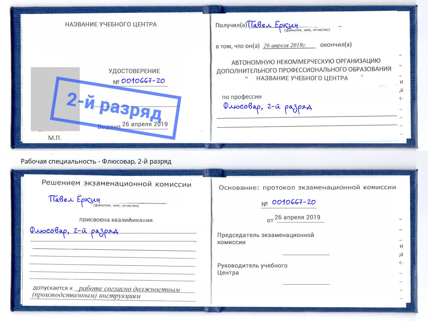 корочка 2-й разряд Флюсовар Великий Новгород