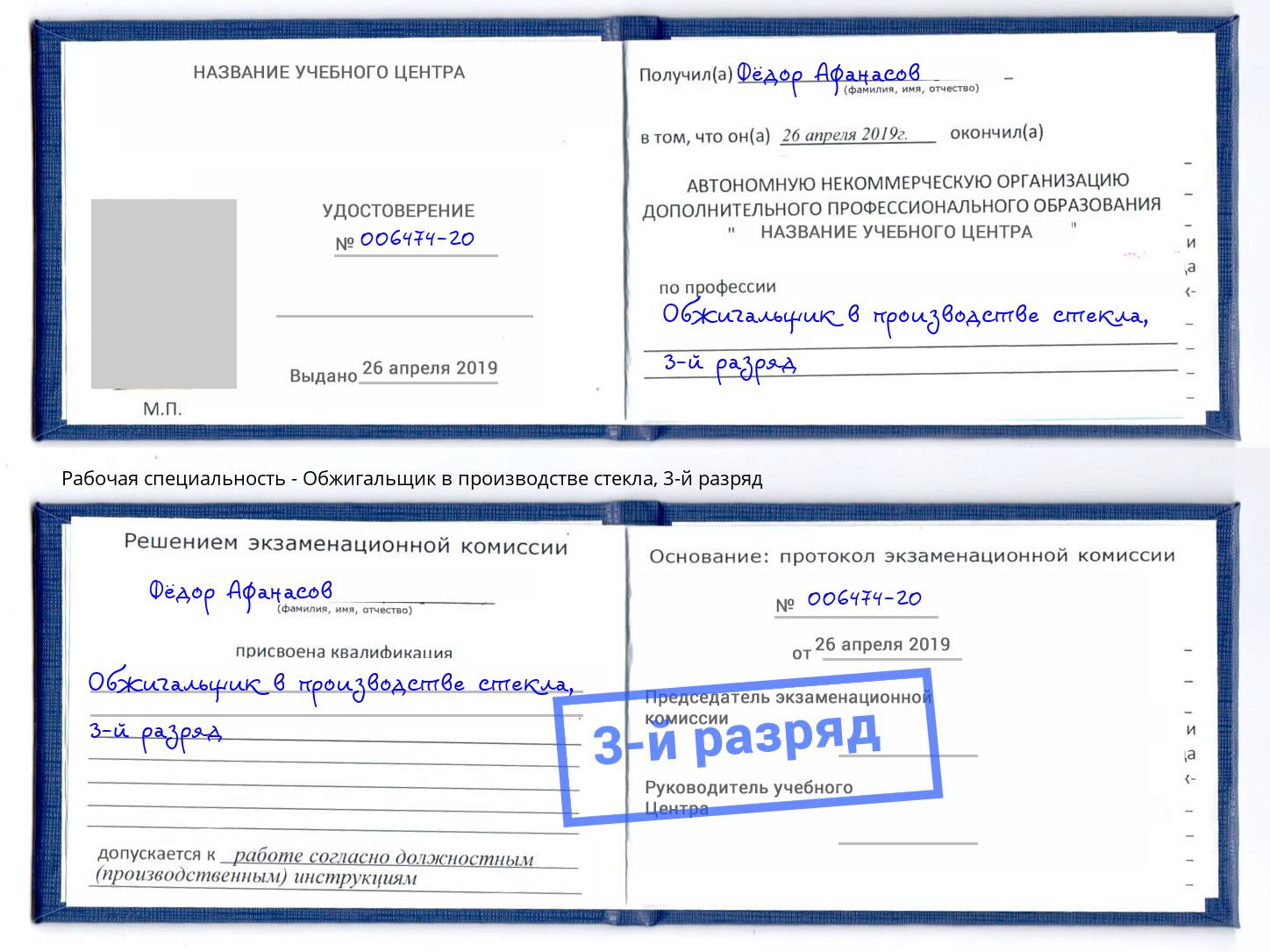 корочка 3-й разряд Обжигальщик в производстве стекла Великий Новгород