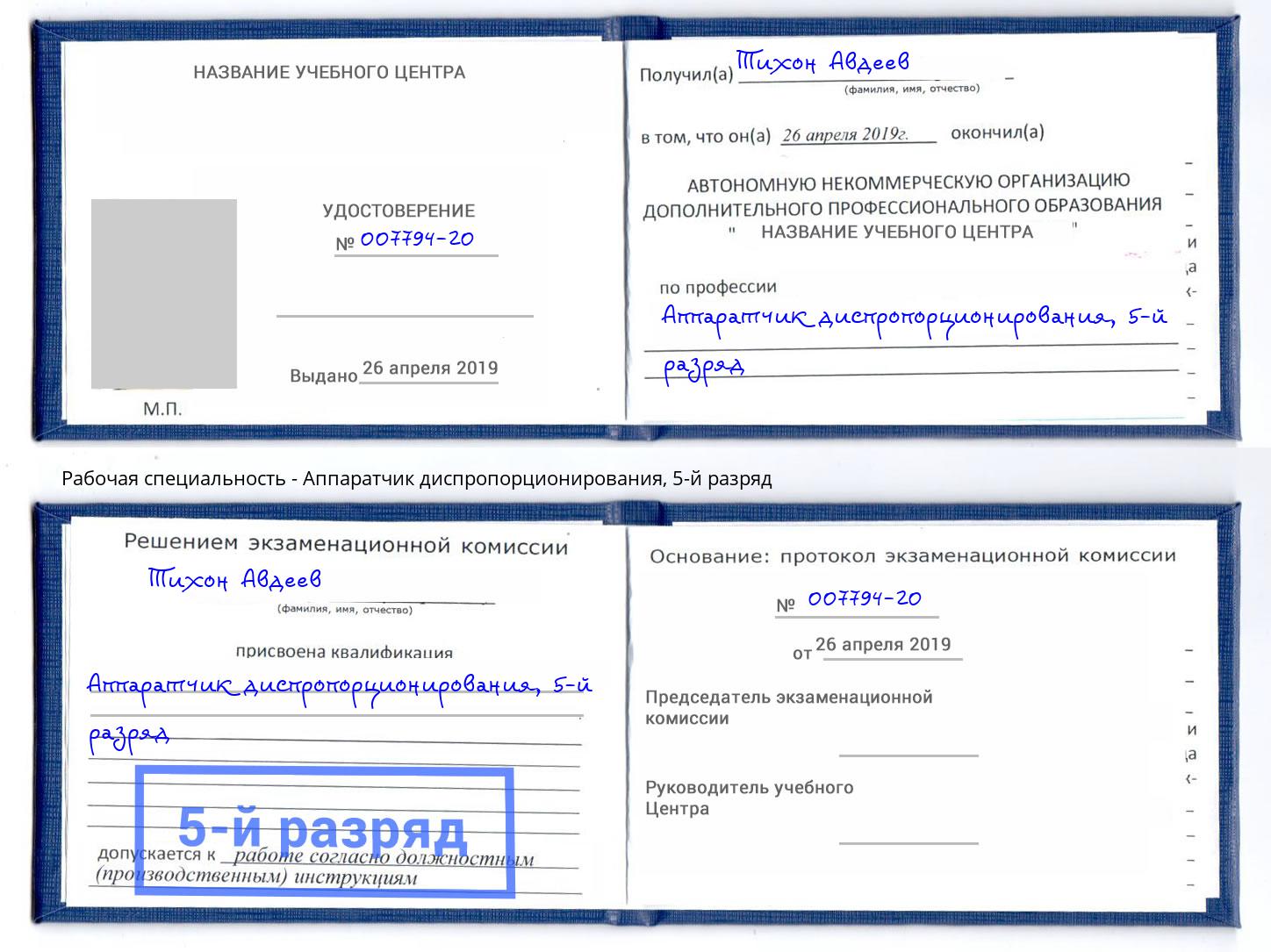 корочка 5-й разряд Аппаратчик диспропорционирования Великий Новгород