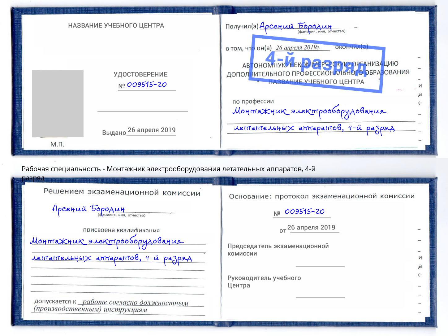 корочка 4-й разряд Монтажник электрооборудования летательных аппаратов Великий Новгород