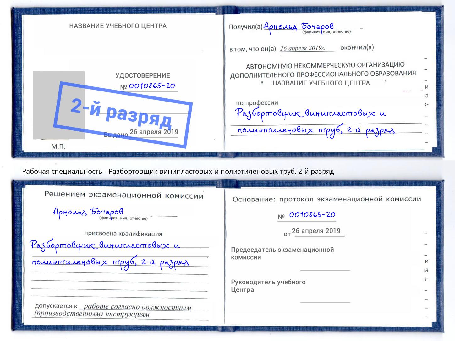 корочка 2-й разряд Разбортовщик винипластовых и полиэтиленовых труб Великий Новгород