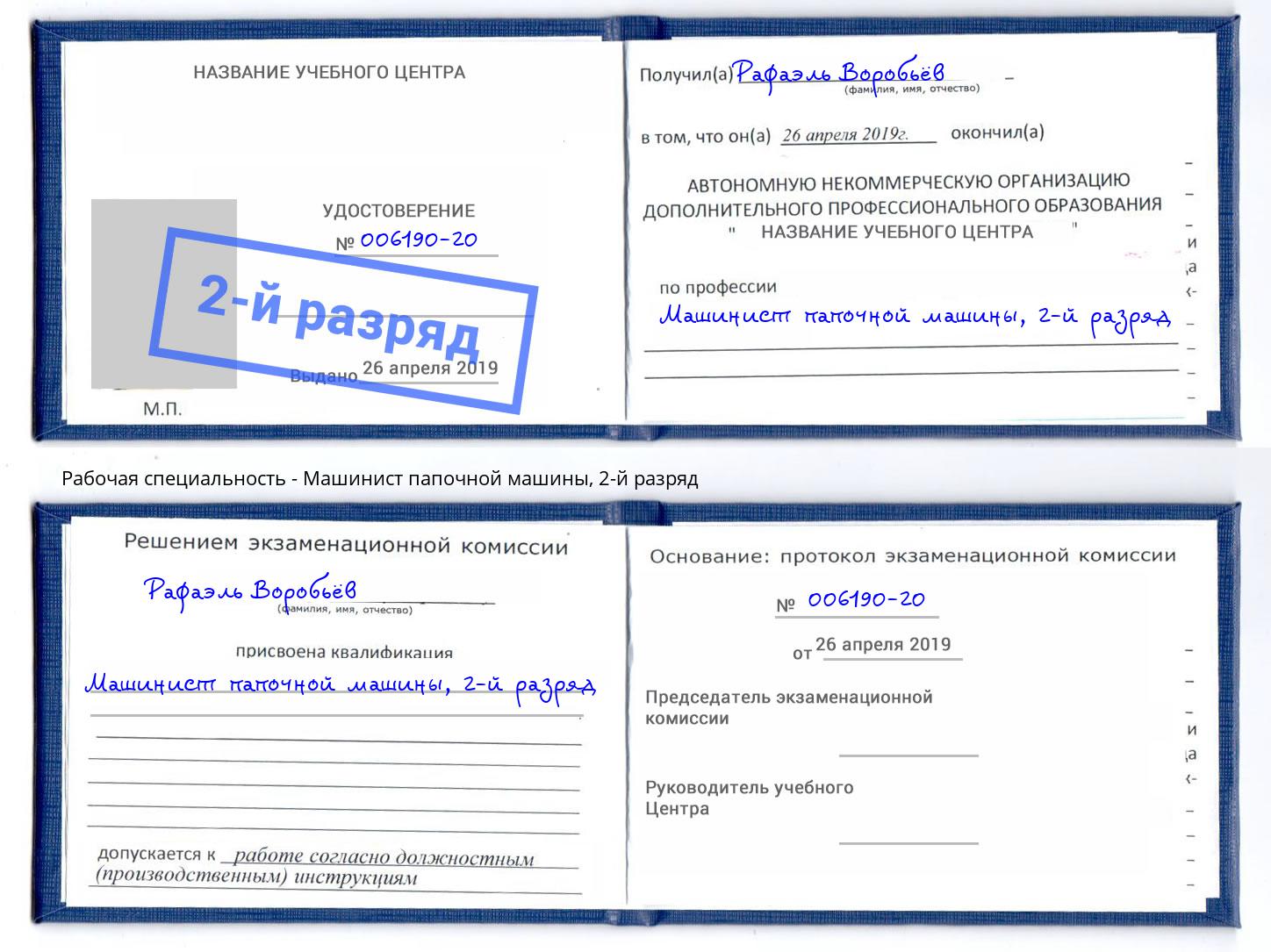 корочка 2-й разряд Машинист папочной машины Великий Новгород