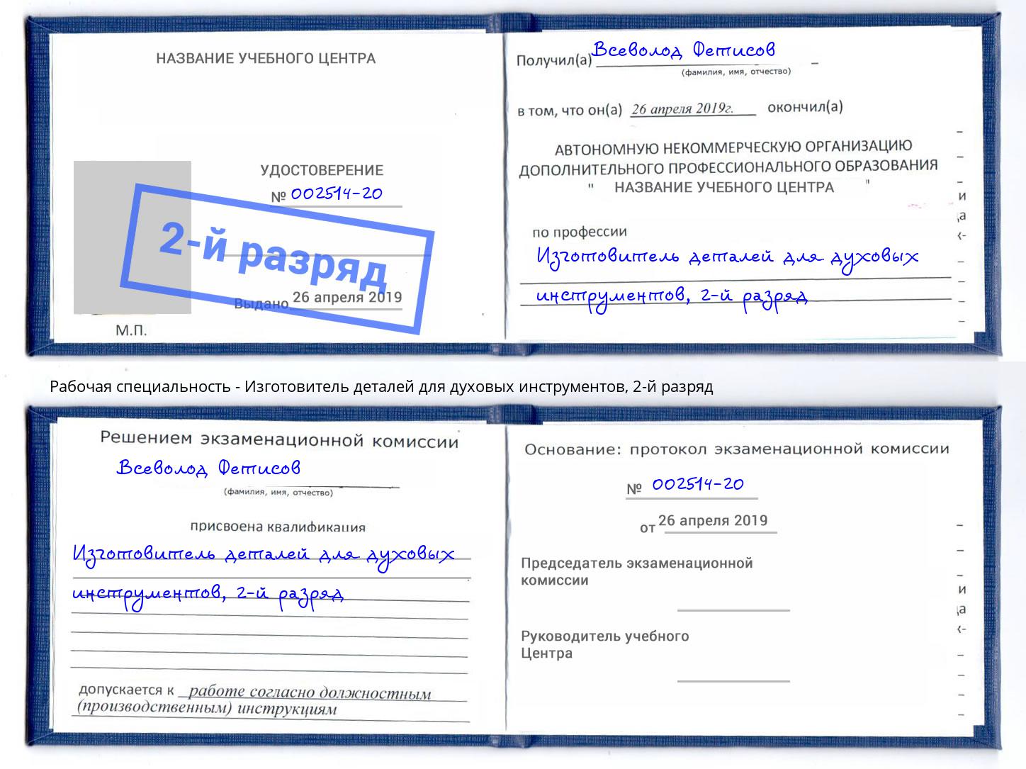 корочка 2-й разряд Изготовитель деталей для духовых инструментов Великий Новгород