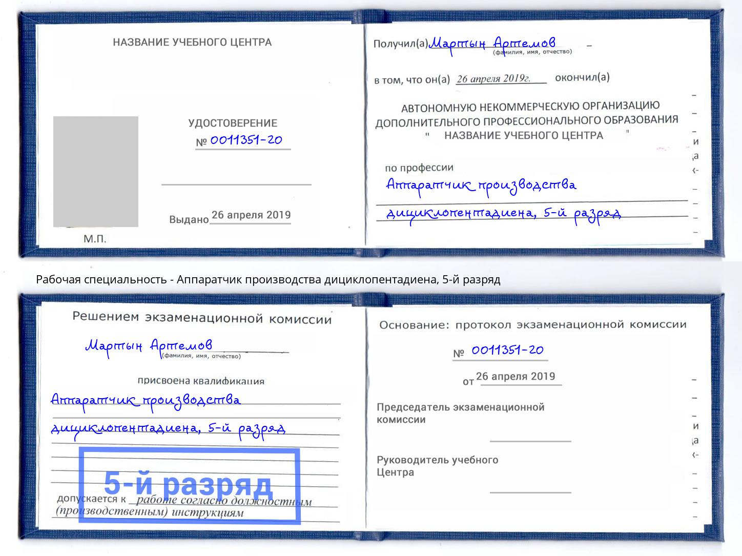 корочка 5-й разряд Аппаратчик производства дициклопентадиена Великий Новгород