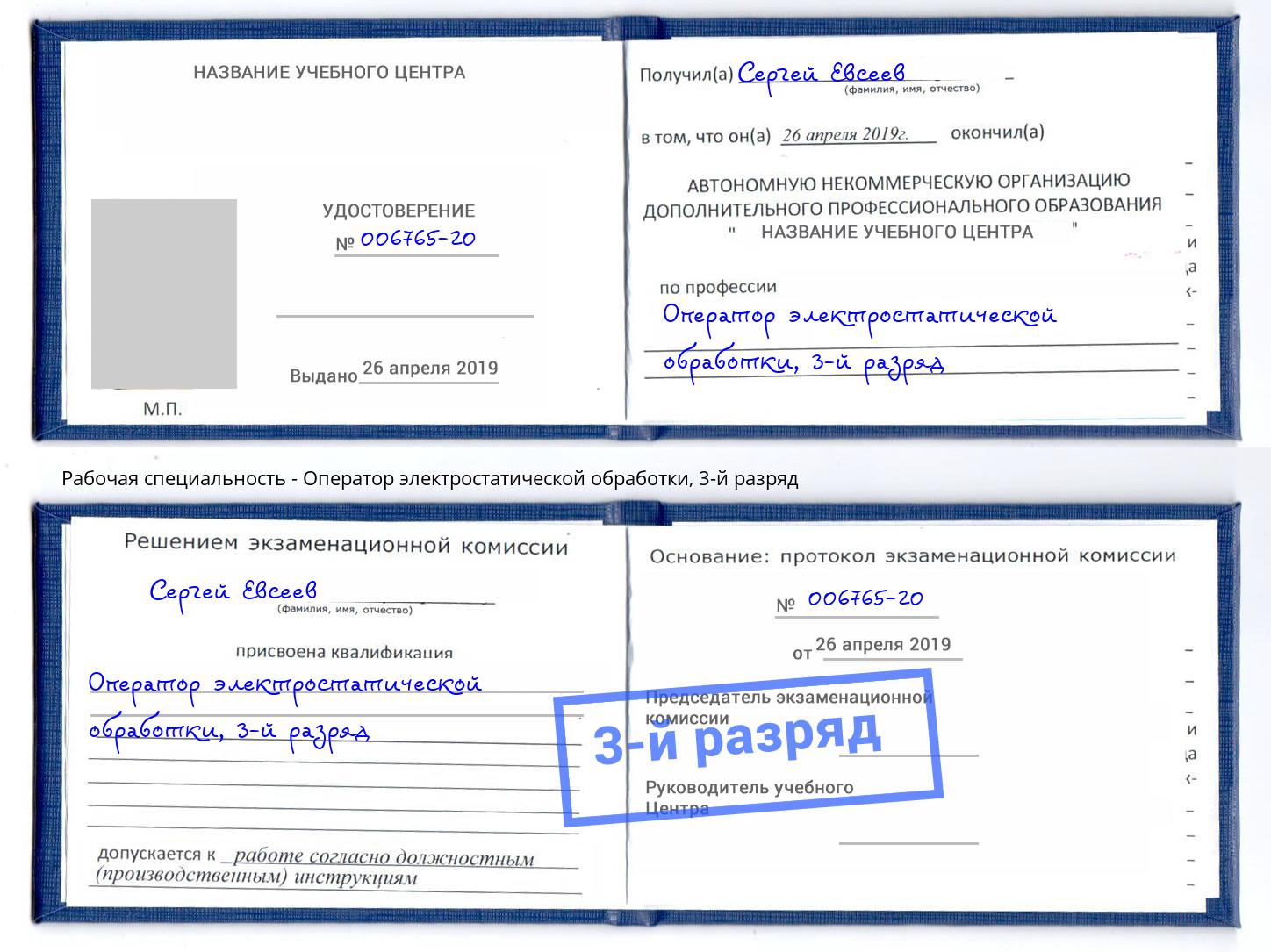 корочка 3-й разряд Оператор электростатической обработки Великий Новгород
