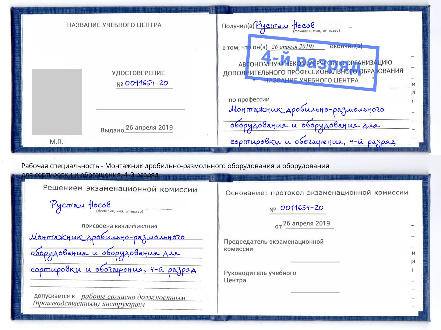 корочка 4-й разряд Монтажник дробильно-размольного оборудования и оборудования для сортировки и обогащения Великий Новгород