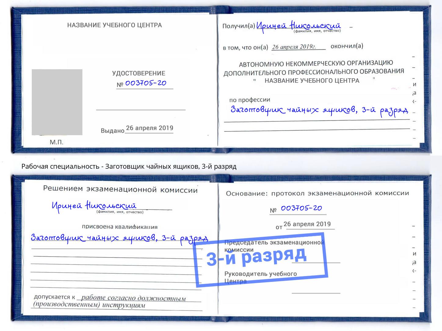 корочка 3-й разряд Заготовщик чайных ящиков Великий Новгород