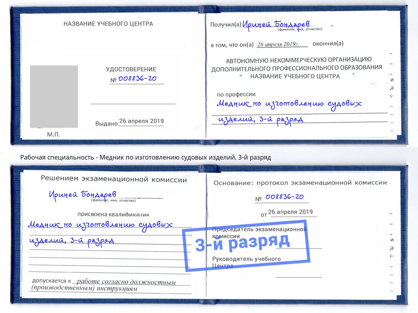 корочка 3-й разряд Медник по изготовлению судовых изделий Великий Новгород