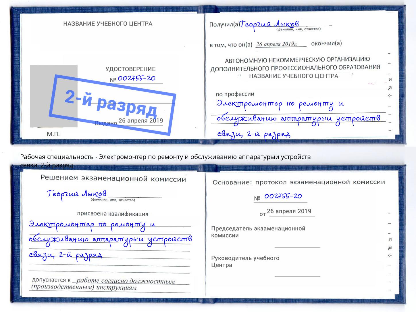 корочка 2-й разряд Электромонтер по ремонту и обслуживанию аппаратурыи устройств связи Великий Новгород