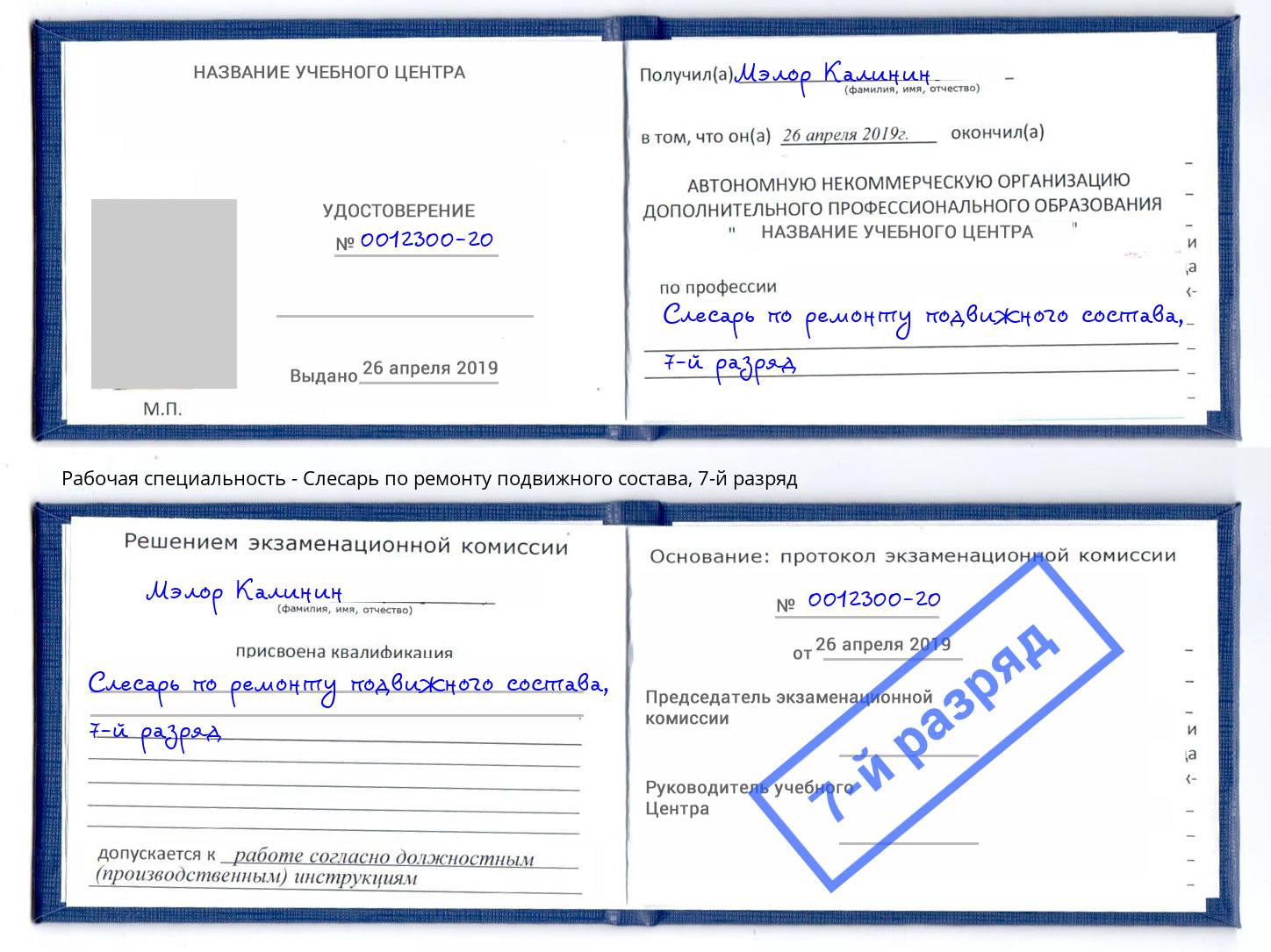 корочка 7-й разряд Слесарь по ремонту подвижного состава Великий Новгород