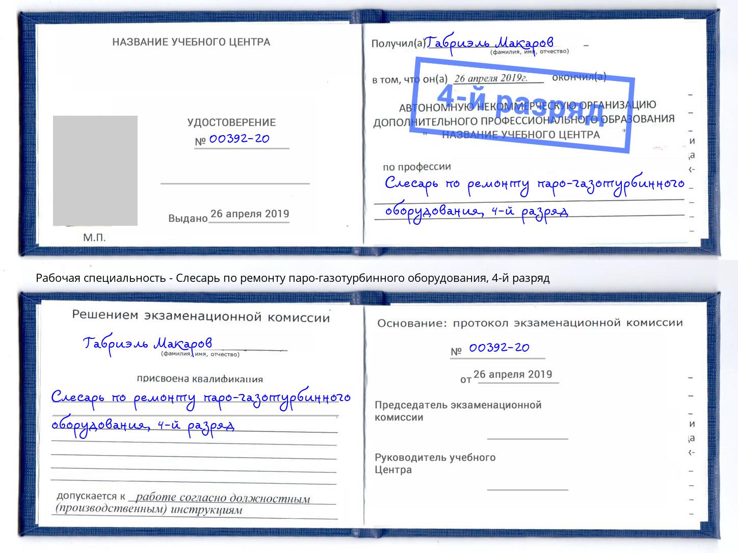 корочка 4-й разряд Слесарь по ремонту паро-газотурбинного оборудования Великий Новгород