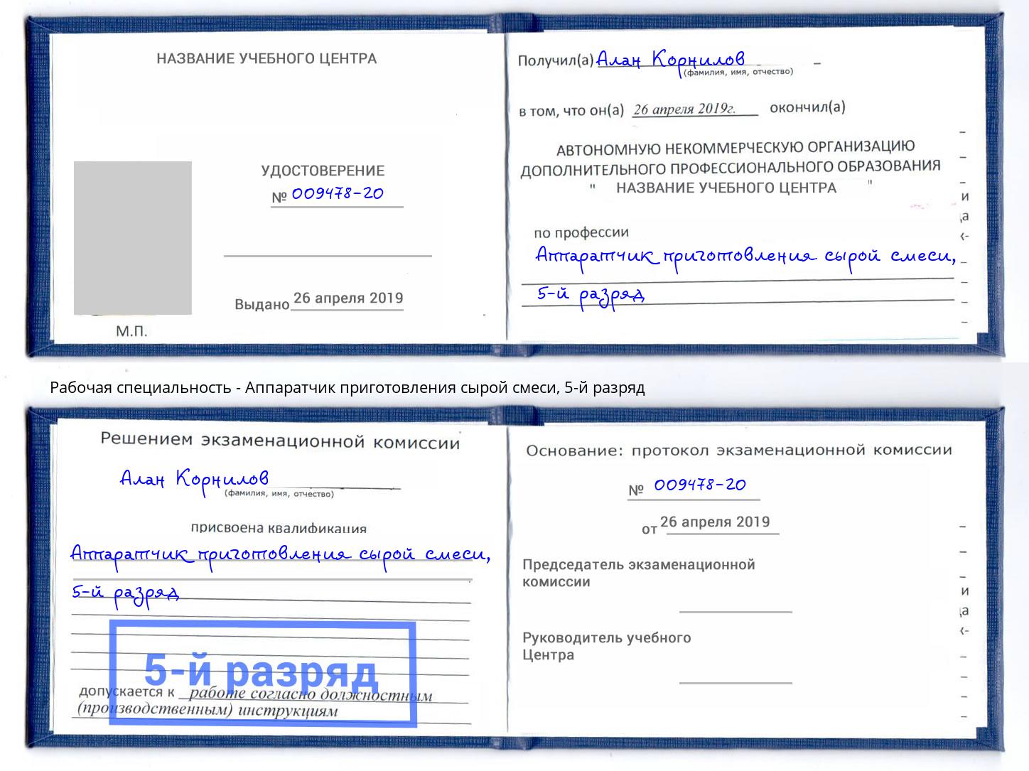 корочка 5-й разряд Аппаратчик приготовления сырой смеси Великий Новгород