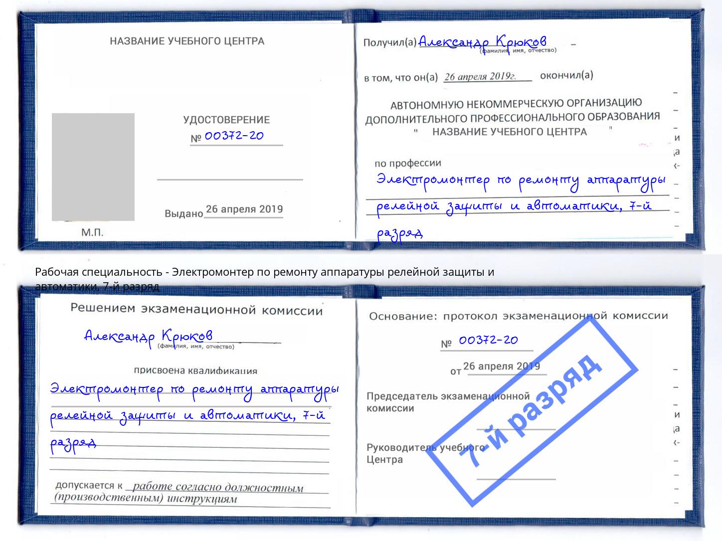 корочка 7-й разряд Электромонтер по ремонту аппаратуры релейной защиты и автоматики Великий Новгород