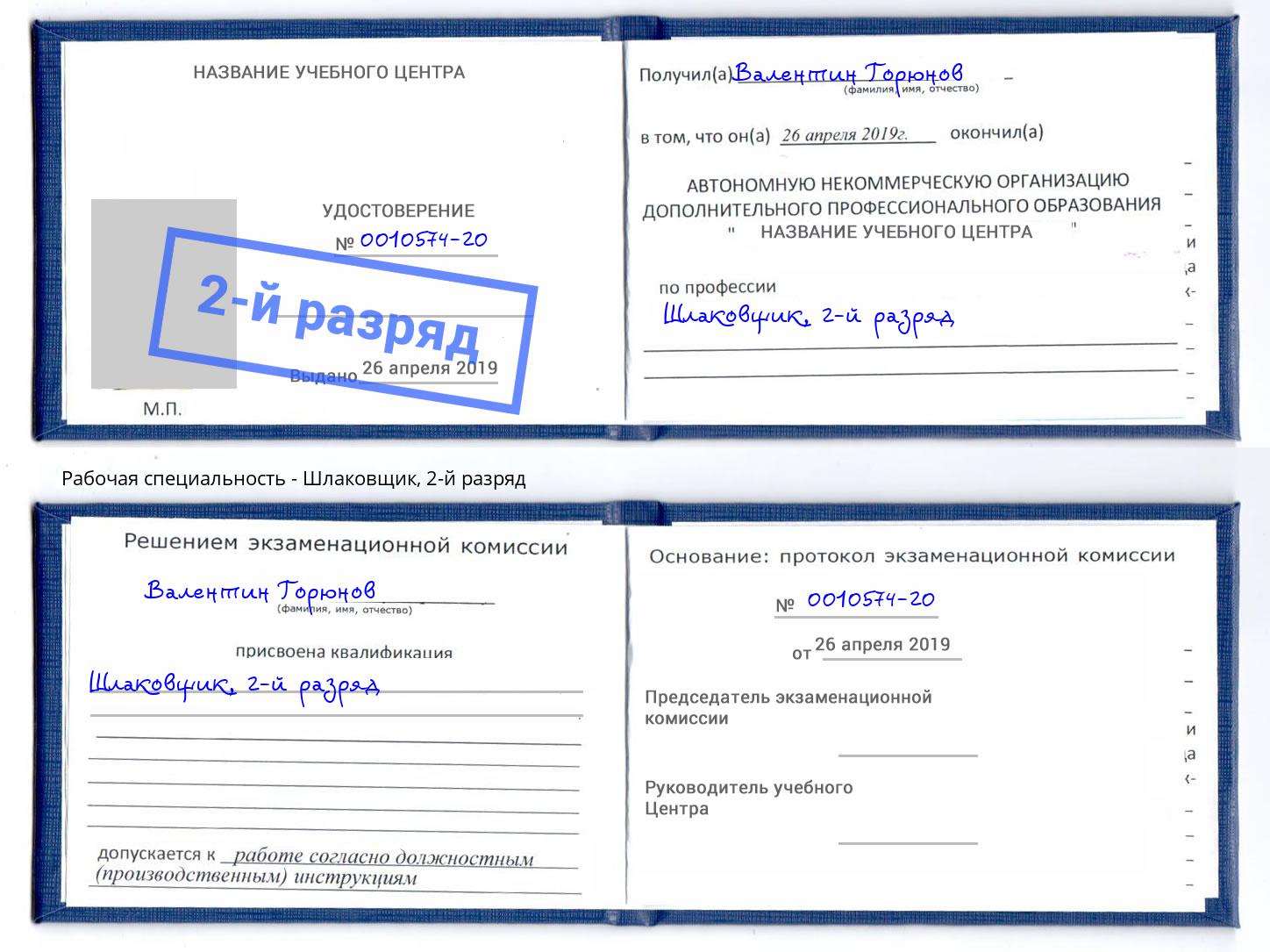 корочка 2-й разряд Шлаковщик Великий Новгород
