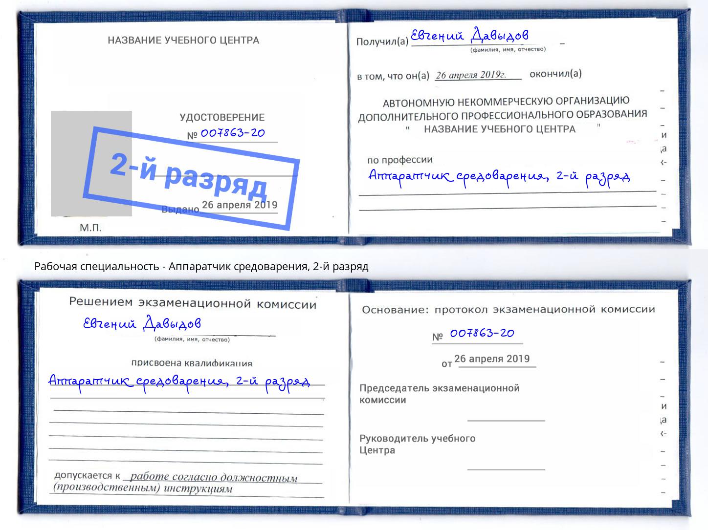 корочка 2-й разряд Аппаратчик средоварения Великий Новгород