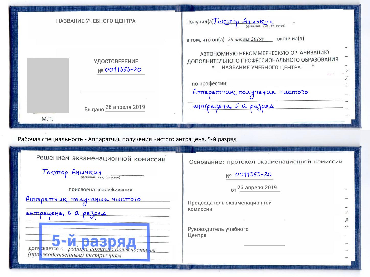 корочка 5-й разряд Аппаратчик получения чистого антрацена Великий Новгород