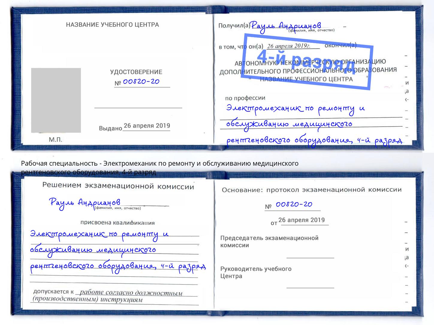 корочка 4-й разряд Электромеханик по ремонту и обслуживанию медицинского рентгеновского оборудования Великий Новгород