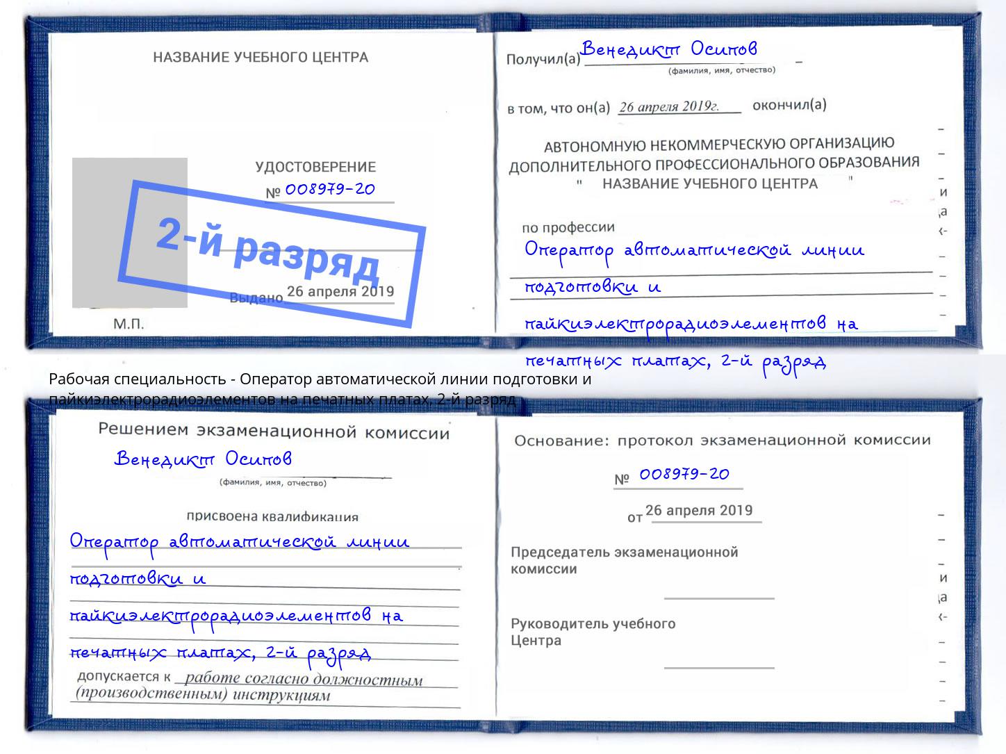 корочка 2-й разряд Оператор автоматической линии подготовки и пайкиэлектрорадиоэлементов на печатных платах Великий Новгород