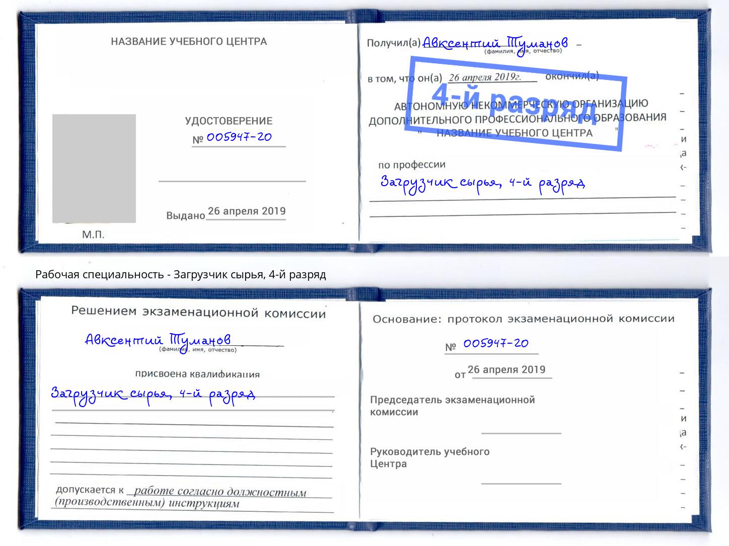 корочка 4-й разряд Загрузчик сырья Великий Новгород