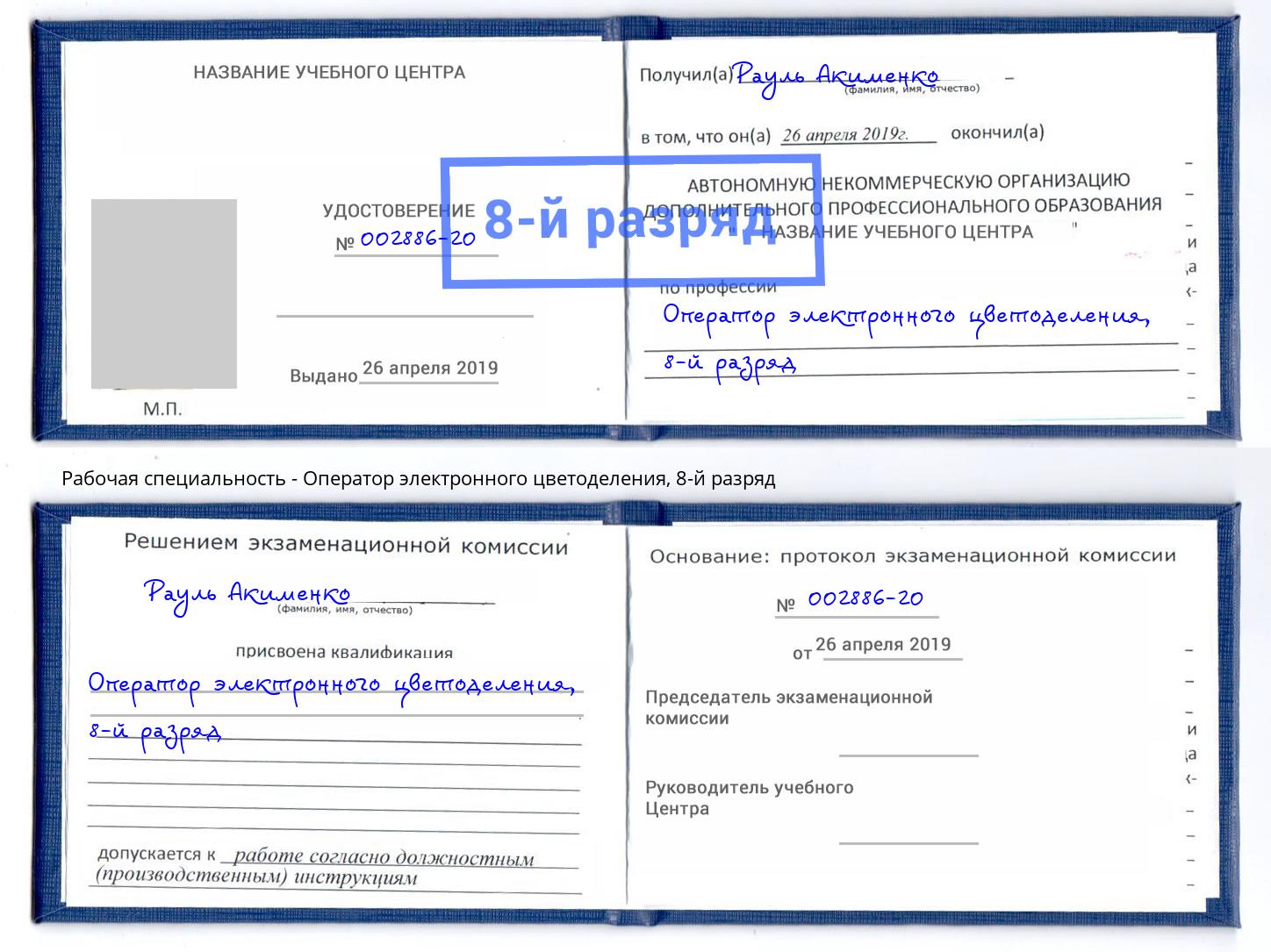 корочка 8-й разряд Оператор электронного цветоделения Великий Новгород