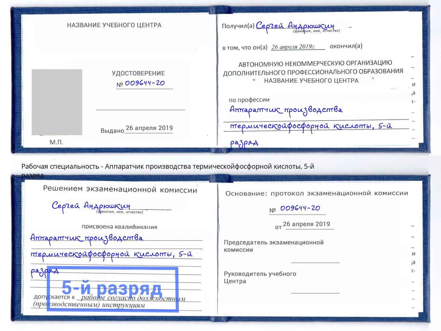 корочка 5-й разряд Аппаратчик производства термическойфосфорной кислоты Великий Новгород