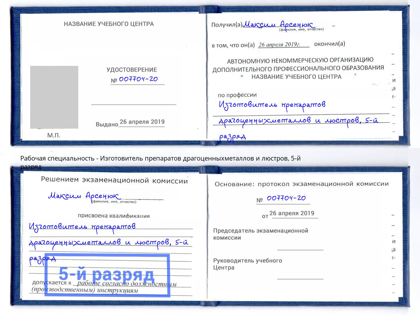 корочка 5-й разряд Изготовитель препаратов драгоценныхметаллов и люстров Великий Новгород