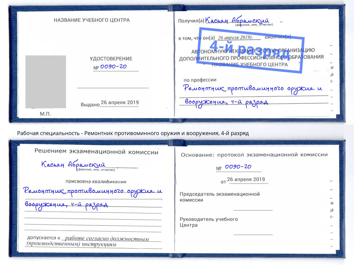 корочка 4-й разряд Ремонтник противоминного оружия и вооружения Великий Новгород